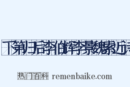 下第归后李伯辉李景魏索近诗是什么意思的图片
